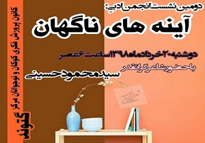 برگزاری دومین نشست انجمن ادبی «آینه‌های ناگهان» در گتوند