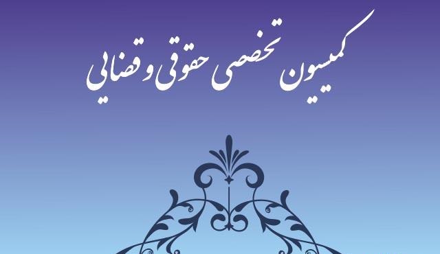 اعضای هیئت رئیسه کمیسیون حقوقی در سمت&zwnj;های خود ابقا شدند
