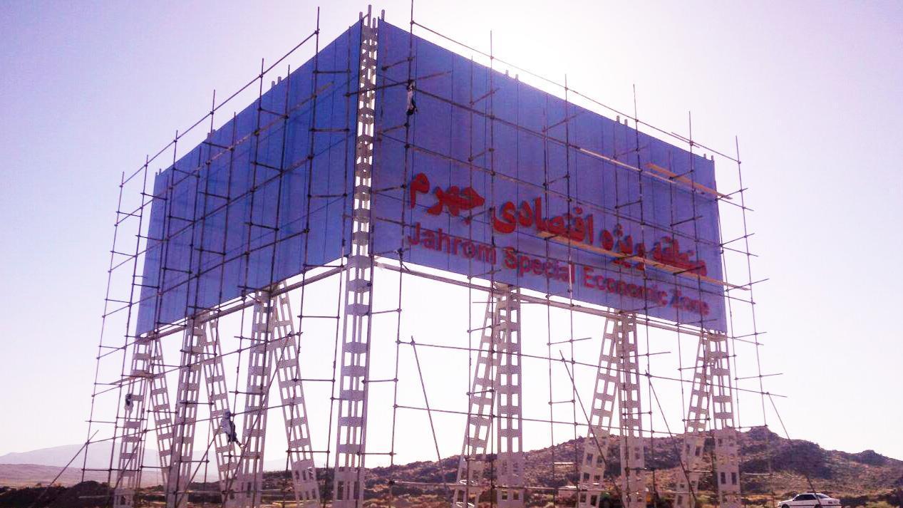 ایجاد دهکده لجستیک در جهرم