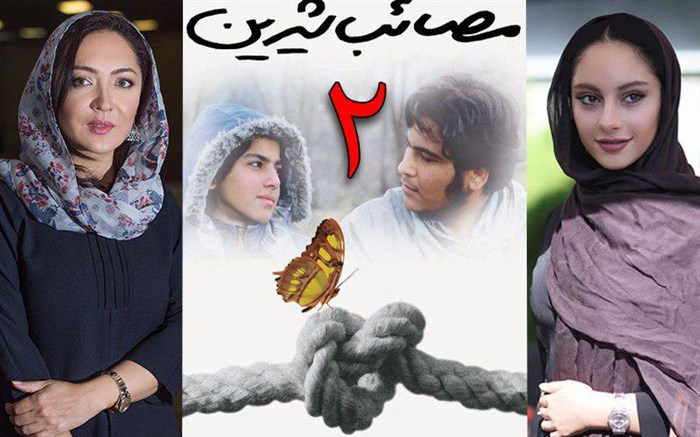 &laquo;مصائب شیرین ۲&raquo; به سرگروهی سینما فرهنگ اکران می&zwnj;شود