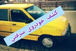 کشف خودروی سرقتی در تربت جام