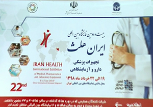 نمایشگاهی برای عرضه آخرین دستاوردهای پزشکی + فیلم