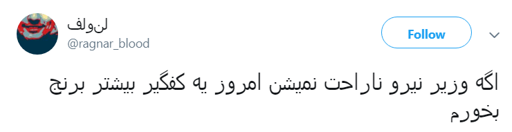 از وزیر نیرو بابت روزی ۳ وعده غذا خوردن عذرخواهی میکنم