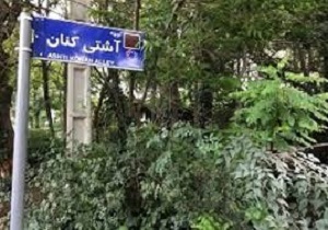 آشتی کنان به سبک دو نسل قدیم و جدید + فیلم