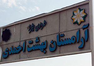 لزوم رفع نقاط ضعف آرامستان بهشت احمدی قبل از بهره‌برداری
