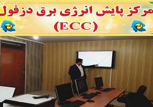 راه اندازی مرکز پایش انرژی شبکه توزیع برق دزفول