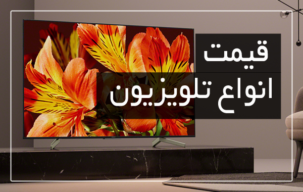 آخرین قیمت انواع تلویزیون در بازار (تاریخ ۲۰ خرداد) +جدول