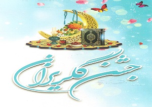 برگزاری جشن گلریزان در سنندج