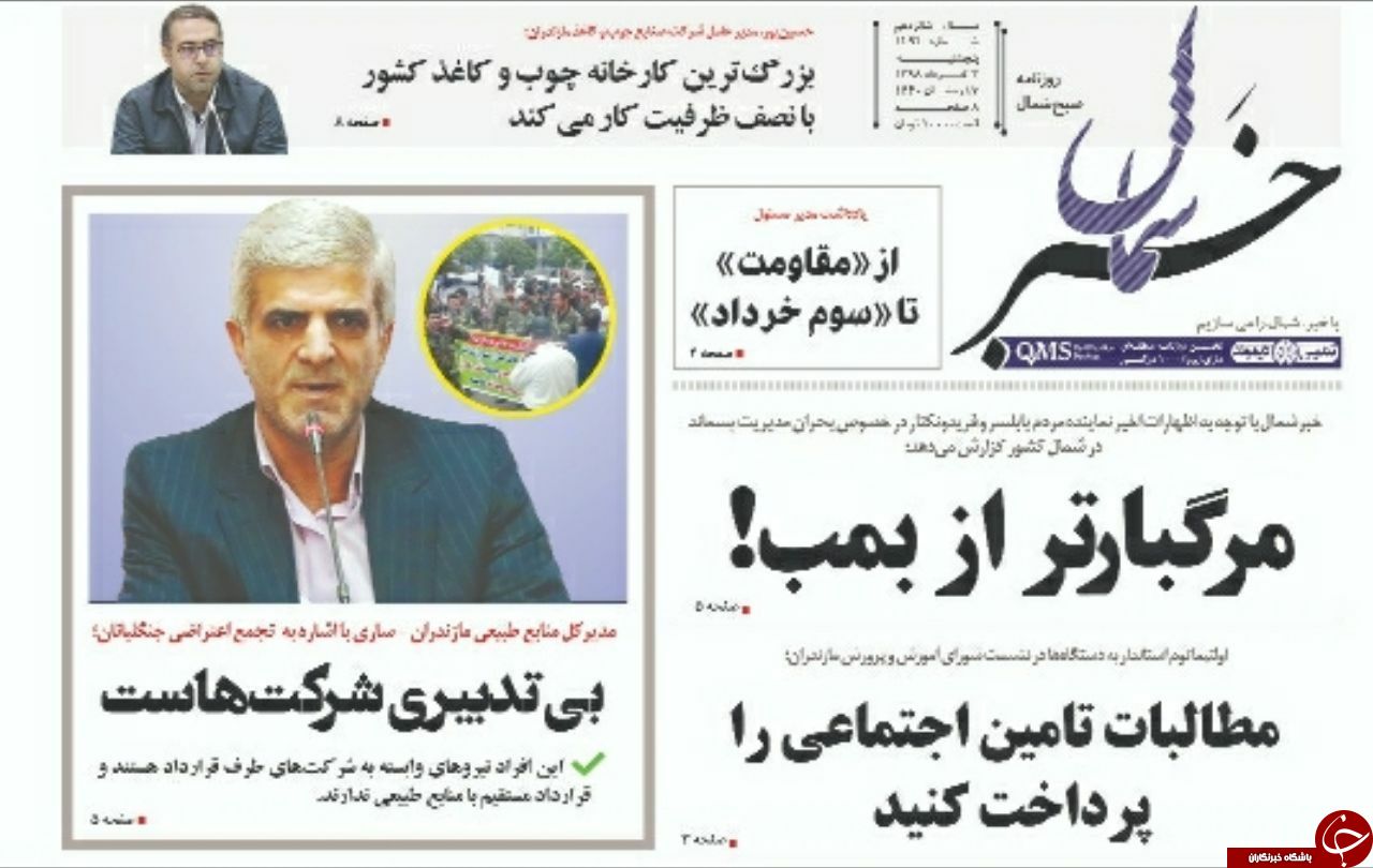 تصاویر صفحه نخست روزنامه&zwnj;های پنج شنبه ۲ خرداد ماه مازندران