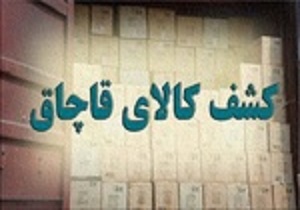 کشف ۳ میلیارد و ۶۰۰ میلیون ریال کالای قاچاق