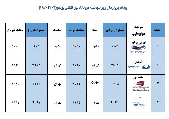 جدول پروازهای فرودگاه بوشهر