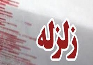 زمین لرزه ۳.۶ ریشتری مریوان را لرزاند