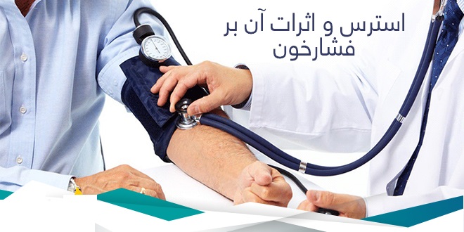 استرس و اضطراب فشار خون بالا به جانتان میاندازد/ کارشناسان سلامت روان در کمپین ملی کنترل فشار خون مشارکت میکنند استرس و اضطراب فشار خون بالا به جانتان میاندازد/ کارشناسان سلامت روان در کمپین ملی کنترل فشار خون مشارکت میکنند
