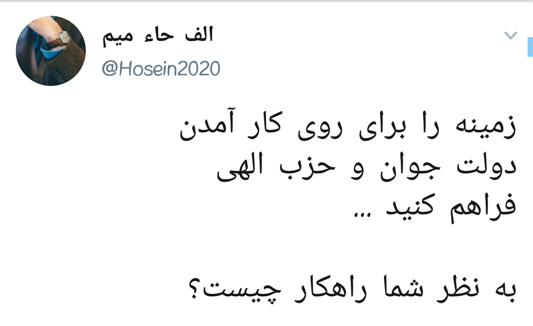 دولت پیر دگر باره جوان خواهد شد / کاربران فرمان رهبرشان را لبیک گفتند +تصاویر