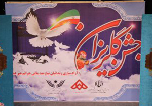 کمک دو میلیارد ریالی برای آزاد‎‌سازی زندانیان