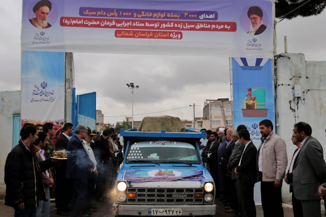 تحقق وعده&zwnj;های ستاد اجرایی فرمان امام (ره) ادامه دارد/اهدای ۲۰۰۰ بسته لوازم خانگی به سیل&zwnj;زدگان خراسان شمالی
