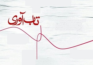 طرح تاب آوری بانوان با رویکرد حوادث در کردستان اجرا می‌شود