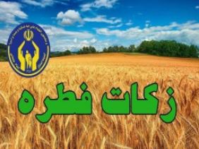 برنامه ریزی برای جمع آوری زکات فطریه ماه رمضان در زرندیه