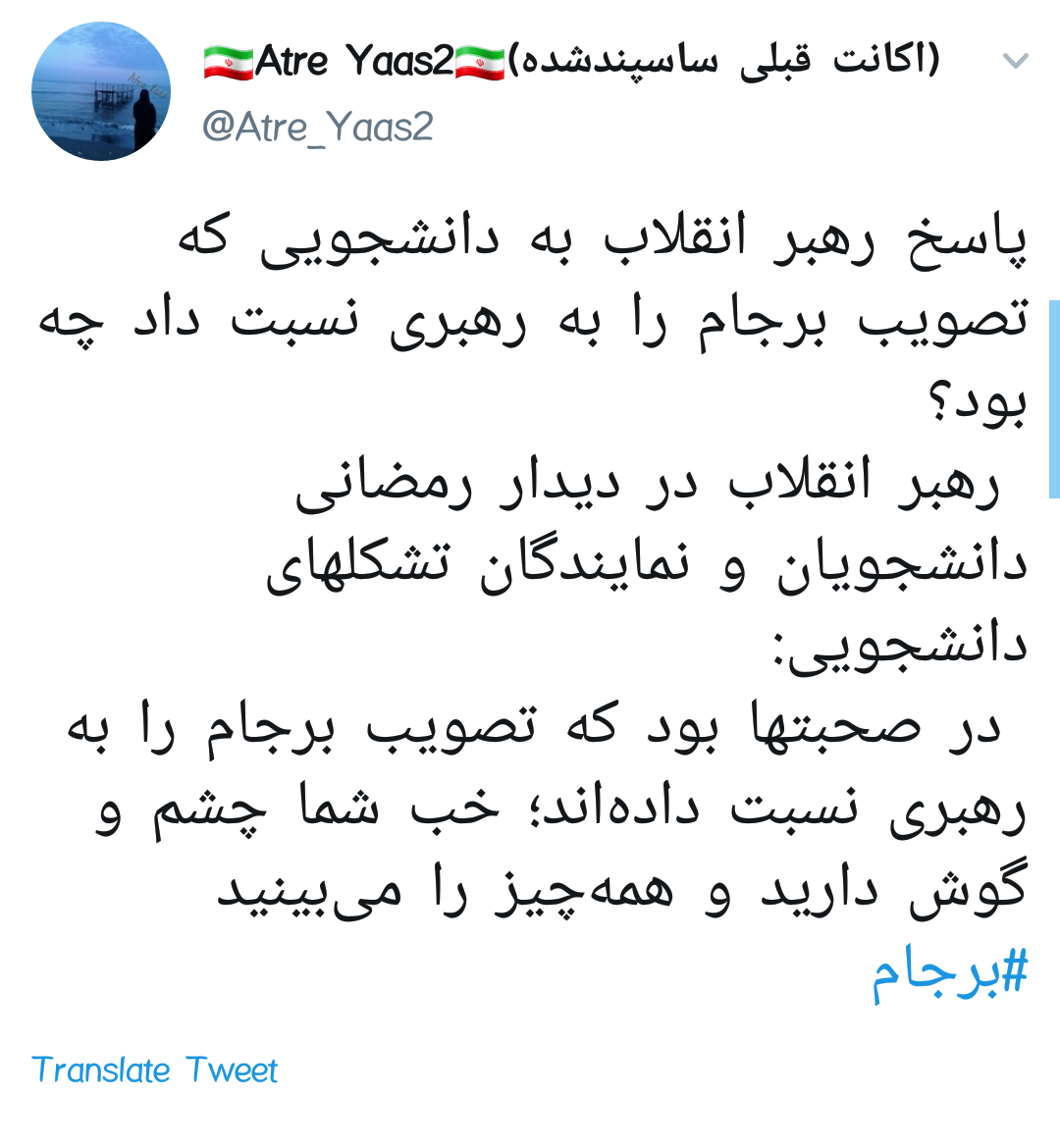 واکنش کاربران به پاسخ رهبرانقلاب به دانشجویی که برجام را به ایشان نسبت داد +تصاویر