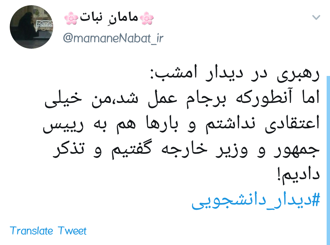 واکنش کاربران به پاسخ رهبرانقلاب به دانشجویی که برجام را به ایشان نسبت داد +تصاویر