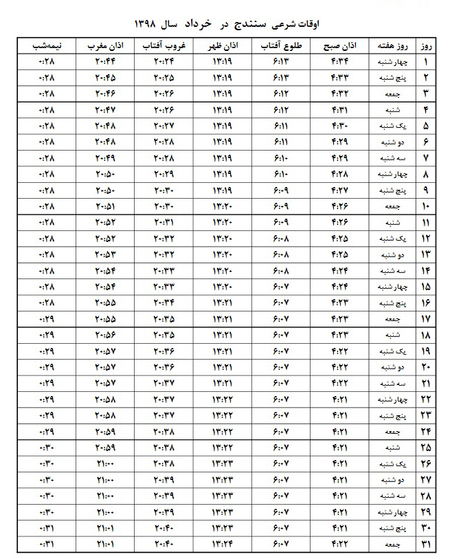 اوقات شرعی خرداد ۱۳۹۸ استان کردستان