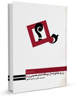 &nbsp;مسابقه کتابخوانی زن و خانواده از دیدگاه امام خمینی (ره)&nbsp;