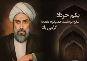شیراز میزبان مراسم بزرگداشت ملاصدرا