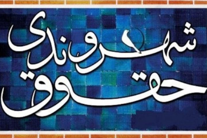 طرح آموزش حقوق شهروندی در استان مرکزی