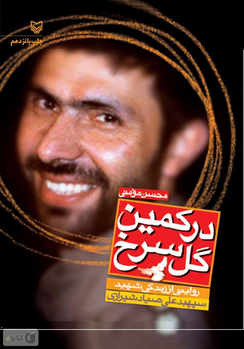 برگزاری همایش خوانش کتاب در کمین گل سرخ