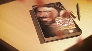 برگزاری همایش خوانش کتاب در کمین گل سرخ