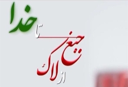 لاک جیغ تا خدا