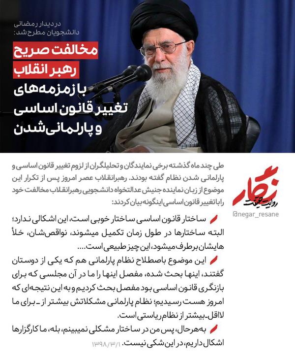مخالفت صریح رهبر انقلاب با زمزمه&zwnj;های تغییر قانون اساسی و پارلمانی&zwnj;شدن +عکس&zwnj;نوشته