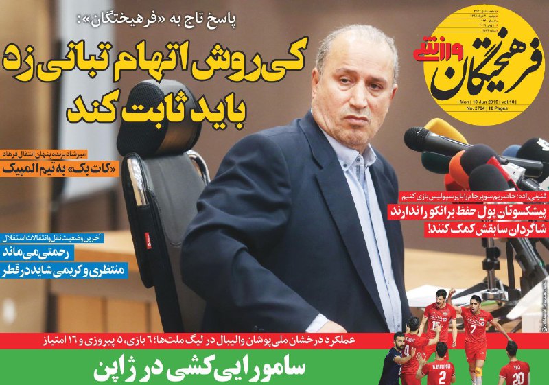 روزنامه&zwnj;های ورزشی ۲۰ خرداد