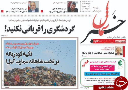 تکیه کوه زباله بر تخت شاهانه عمارت آمل/ دوراهی ماندن یا تغییر