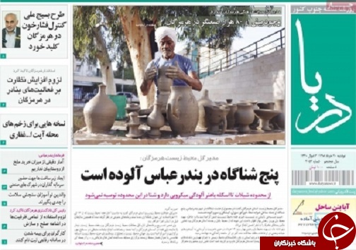 تصویر صفحه نخست روزنامه هرمزگان دوشنبه ۲۰ خرداد ۹۸