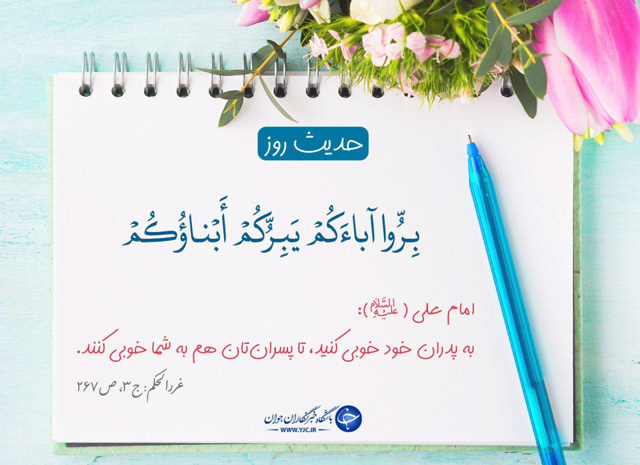 حدیث امام علی (ع) درباره خوبی به پدران