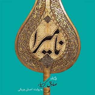 کتاب صوتی نامیرا منتشر شد