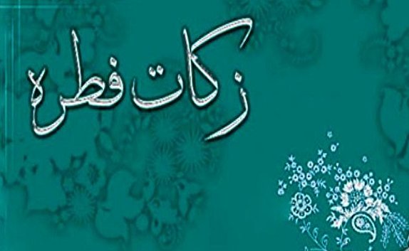 پرداخت بیش از دو میلیارد تومان زکات فطریه در قزوین