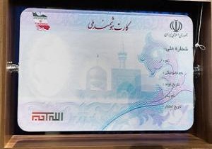 ۱۰ میلیون نفر کارت ملی هوشمند ندارند/ کارت ۸۳۹ هزار نفر هم در دفاتر پست و پیشخوان جامانده است
