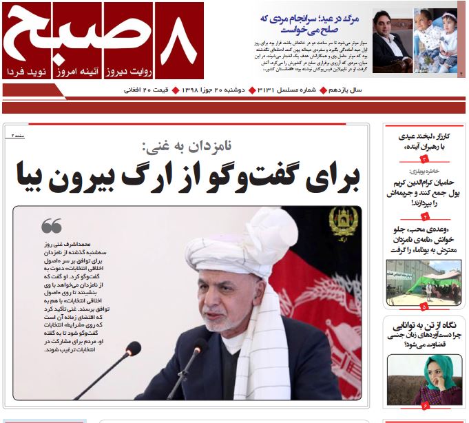 تصاویر صفحه اول روزنامه های افغانستان/ 20 جوزا