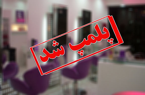 پلمب ۱۴ سالن زیبایی زنانه در مشهد