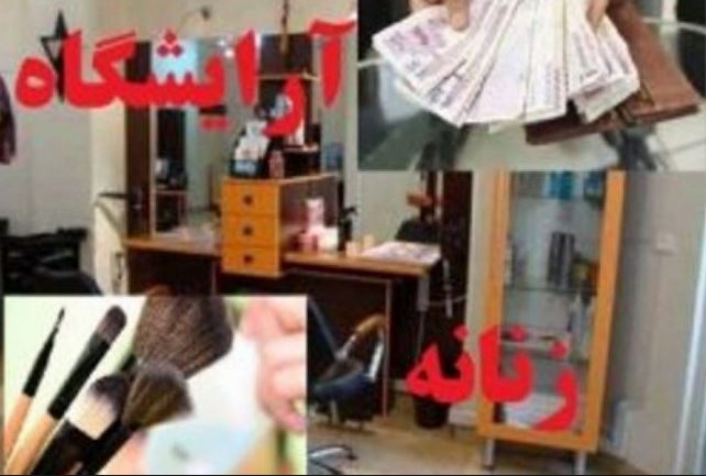 فعالیت خارج از چارچوب صنفی معضلی که گریبانگیر آرایشگاه&zwnj;های زنانه شده