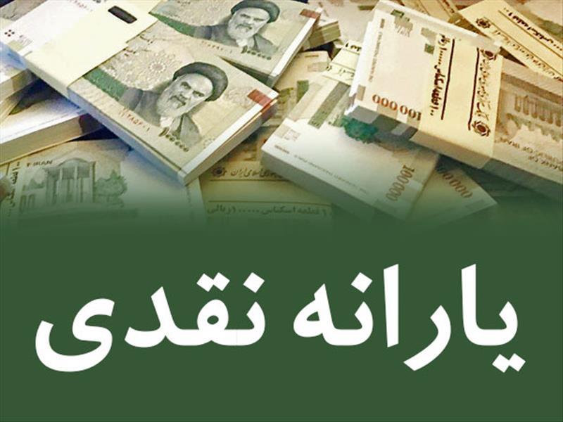 زمان پرداخت یارانه نقدی خرداد اعلام شد