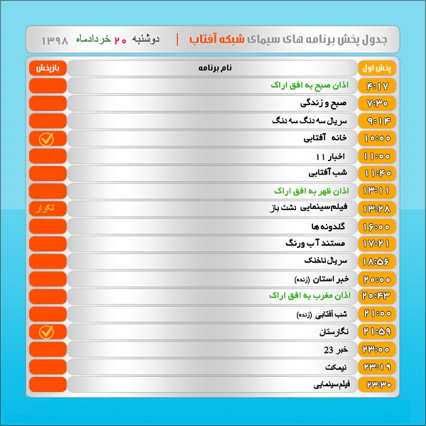 برنامه&zwnj;های سیمای شبکه آفتاب در بیستم خرداد ۹۸