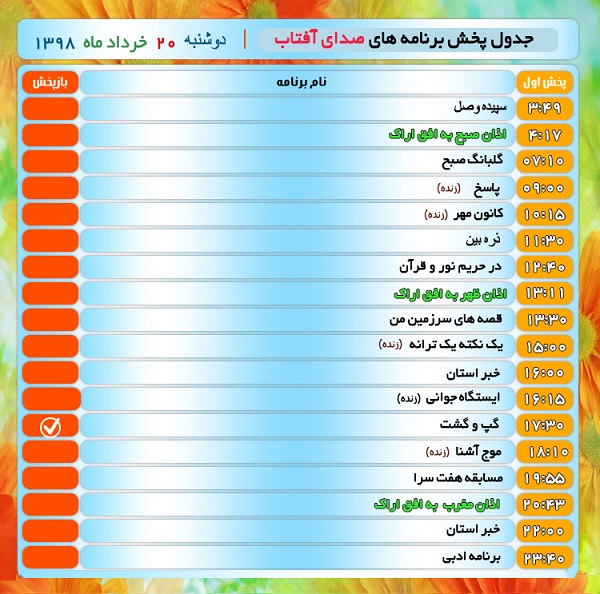 برنامه&zwnj;های صدای شبکه آفتاب در بیستم خرداد ۹۸