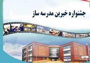 برگزاری بیست و یکمین جشنواره خیرین مدرسه ساز استان کرمانشاه