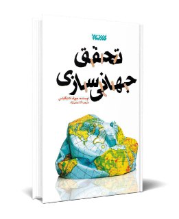 کتاب برنده جایزه نوبل اقتصاد منتشر شد