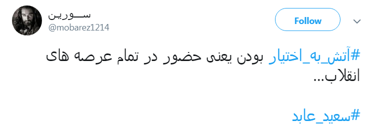 #سعید عابد/حاشا که بسیجی، جبهه&zwnj;ای رو خالی بذاره