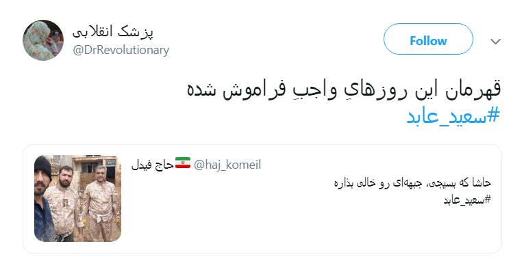 #سعید عابد/حاشا که بسیجی، جبهه&zwnj;ای رو خالی بذاره