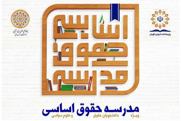 برگزاری نخستین دوره &laquo;مدرسه حقوق اساسی&raquo; از سوی شورای نگهبان + شرایط ثبت نام